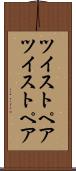 ツイストペア Scroll