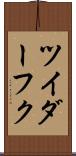 ツイダーフク Scroll