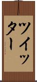 ツイッター Scroll