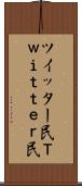 ツイッター民 Scroll