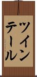 ツインテール Scroll