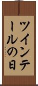 ツインテールの日 Scroll