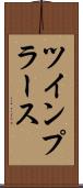 ツインプラース Scroll
