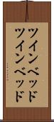 ツインベッド Scroll