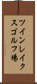 ツインレイクスゴルフ場 Scroll