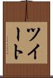 ツイート Scroll