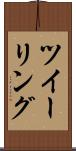 ツイーリング Scroll