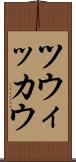 ツウィッカウ Scroll