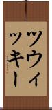 ツウィッキー Scroll