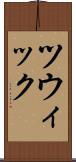 ツウィック Scroll