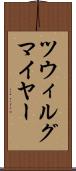 ツウィルグマイヤー Scroll