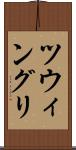 ツウィングリ Scroll