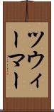 ツウィーマー Scroll