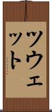 ツウェット Scroll