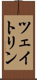 ツェイトリン Scroll