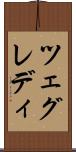 ツェグレディ Scroll