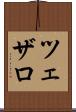 ツェザロ Scroll