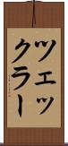ツェックラー Scroll