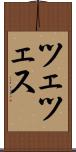 ツェツェス Scroll