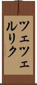ツェツェルリク Scroll