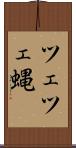 ツェツェ蝿 Scroll