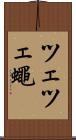 ツェツェ蠅 Scroll