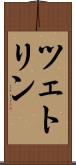 ツェトリン Scroll