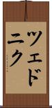 ツェドニク Scroll