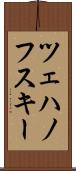 ツェハノフスキー Scroll