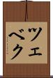 ツェベク Scroll