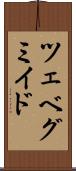 ツェベグミイド Scroll
