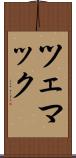 ツェマック Scroll