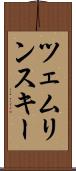 ツェムリンスキー Scroll
