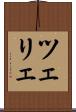 ツェリェ Scroll