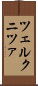 ツェルクニツァ Scroll