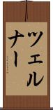 ツェルナー Scroll