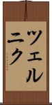 ツェルニク Scroll