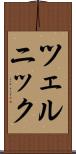 ツェルニック Scroll