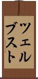 ツェルブスト Scroll