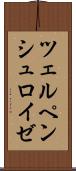 ツェルペンシュロイゼ Scroll