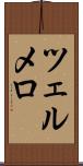 ツェルメロ Scroll