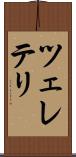 ツェレテリ Scroll