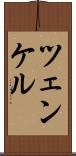 ツェンケル Scroll