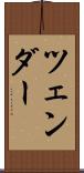 ツェンダー Scroll