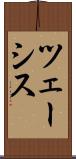 ツェーシス Scroll