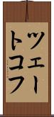 ツェートコフ Scroll