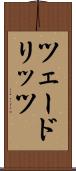 ツェードリッツ Scroll