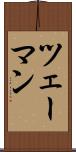 ツェーマン Scroll