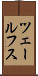 ツェールフス Scroll