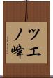 ツエノ峰 Scroll